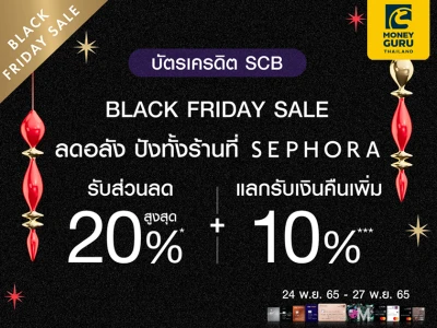 บัตรเครดิต SCB เซลล์สุดปัง BLACK FRIDAY SALE Sephora รับส่วนลดสูงสุด 20%* + แลกรับเงินคืน 10%**