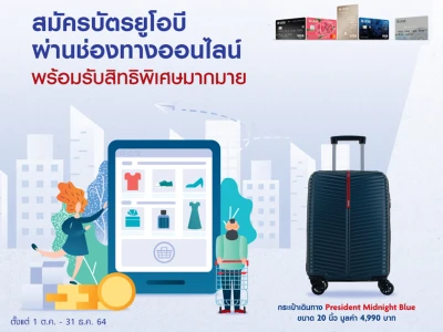 สมัครบัตรยูโอบีผ่านช่องทางออนไลน์วันนี้ พร้อมรับสิทธิพิเศษมากมาย