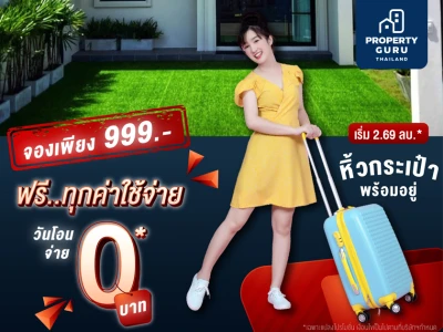 พรีเมียร์ ซิตี้ สุขุมวิท-ปู่เจ้า จัดโปรโมชั่นพิเศษบ้านพร้อมอยู่  จองด่วน!!! เพียง 999 บาท