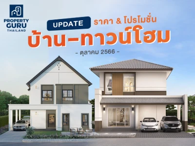 Update ราคา & โปรโมชั่น บ้าน-ทาวน์โฮม โปรฯ เด่น ราคาดี ตุลาคม 2566