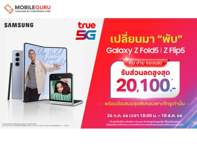 ทรู 5G ชวนเปลี่ยนมา “พับ” กับ Galaxy Z Fold5 l Z Flip5 รับส่วนลดสูงสุด 20,100 บาท วันนี้ - 10 ส.ค. 66