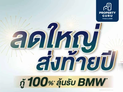 KNIGHTSBRIDGE ลดใหญ่ ส่งท้ายปี 2021 จับโอกาสปลดล็อค LTV กู้ได้เต็ม 100 %* ลุ้นรับ BMW*