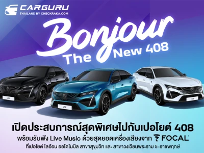 Peugeot จัดงาน Bonjour The New 408 มอบความสุนทรีย์ ผ่านเครื่องเสียงระดับโลก พร้อมโอกาสเป็นเจ้าของด้วยข้อเสนอเกินห้ามใจ