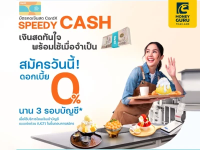 สมัคร CardX SPEEDY CASH วันนี้ มีเงินสดใช้ยามจำเป็น พร้อมรับคุ้ม! โค้ด Robinhood*+ สิทธิพิเศษ 2 ต่อ*