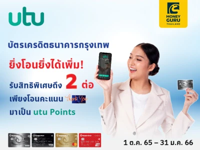 บัตรเครดิตธนาคารกรุงเทพ ยิ่งโอนยิ่งได้เพิ่ม รับสิทธิพิเศษถึง 2 ต่อ เพียงโอนคะแนน Thank You Rewards มาเป็น utu Points