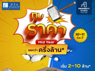 10-11 มิ.ย.นี้ ลลิล พร็อพเพอร์ตี้ ลดแรงฉลองครึ่งปี จัดโปรเด็ด “ทุบราคา ลดกว่าครึ่งล้าน” เอาใจคนอยากมีบ้าน!