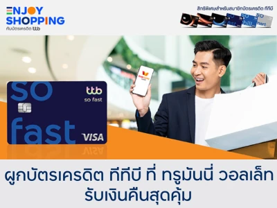 ผูกบัตรเครดิต ทีทีบี ที่ ทรูมันนี่ วอลเล็ท รับเงินคืนสุดคุ้ม