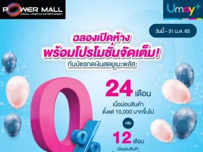 ฉลองเปิดห้างกับโปรโมชั่นจัดเต็ม! ผ่อน 0% นาน 12 หรือ 24 เดือน