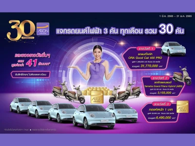 AEON 30TH YEARS ANNIVERSARY CELEBRATION แจกรถยนต์ไฟฟ้า 3 คันทุกเดือน และของรางวัลอื่นๆ รวมมูลค่ากว่า 41 ล้านบาท*