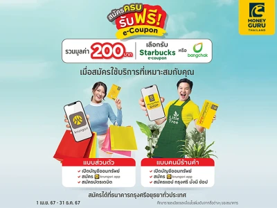 เปิดบัญชีกรุงศรีทั้งทีต้องมีให้ครบ สมัครชุด Combo Set จบที่เดียวทุกการใช้จ่าย สมัครครบ รับฟรี e-Coupon มูลค่า 200 บาท*