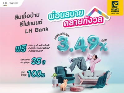 สินเชื่อบ้านรีไฟแนนซ์ LH Bank ดอกเบี้ยคงที่ 3 ปีแรก 3.49% ต่อปี ผ่อนสบายนานสูงสุด 35 ปี