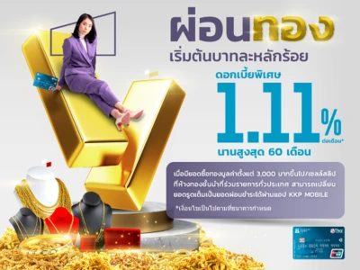 สิทธิพิเศษสำหรับผู้ถือบัตรกดเงินสด KKP CASH CARD ผ่อนทอง เริ่มต้นบาทละหลักร้อย ดอกเบี้ยพิเศษ 1.11% ต่อเดือน* ผ่อนนานสูงสุด 60 เดือน