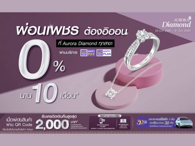 7 วันเท่านั้น! ผ่อนเพชรทุกรุ่น 0% นาน 10 เดือน ที่ AURORA DIAMOND พร้อมรับเครดิตเงินคืนสูงสุด 2,000 บาท