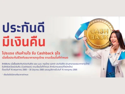 ประกันดี มีเงินคืน รับ Cashback จุใจ เมื่อซื้อประกันชีวิตกับธนาคารกรุงไทย ตามเงื่อนไขที่กำหนด