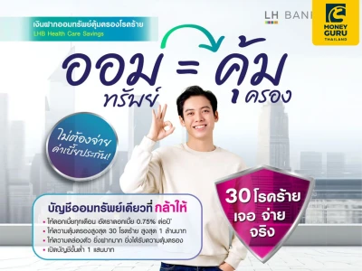 LH Bank ออกบัญชีออมทรัพย์คุ้มครองโรคร้ายสูงสุด 30 โรค (LHB Health Care Savings) "เจอ จ่าย จริง" สูงสุด 1 ล้านบาท ไม่ต้องจ่ายค่าเบื้ยประกัน