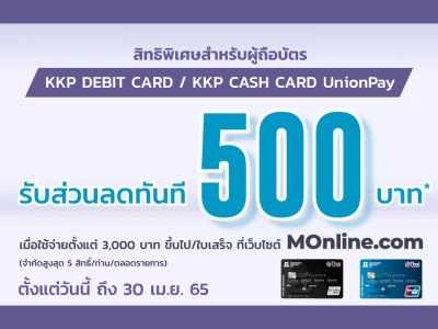 รับส่วนลดทันที 500 บาท เมื่อช้อปผ่านบัตร KKP Debit Card หรือบัตร KKP Cash Card ครบ 3,000 บาทขึ้นไป/ใบเสร็จที่ MOnline.com ตั้งแต่วันนี้ - 30 เม.ย. 65