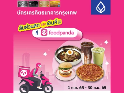 บัตรเครดิตธนาคารกรุงเทพ รับส่วนลดและเครดิตเงินคืนที่ Foodpanda