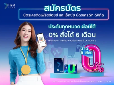 0% สั่งได้ 6 เดือน เปลี่ยนยอดรูดบัตรเครดิตหมวดประกัน กับบัตรเครดิตกรุงศรีเฟิร์สช้อยส์ วีซ่า แพลทินัม และ เอ็กซ์ยู บัตรเครดิต ดิจิทัล