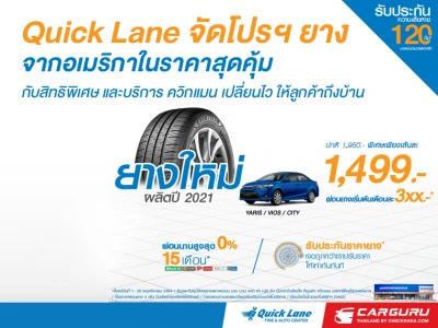 ควิกเลนจัดโปรฯยางจากอเมริกาเพียง 1,499 บาท พร้อมเปลี่ยนน้ำมันเครื่อง-แบตเตอรี่ให้ถึงบ้าน