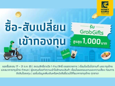 โปรคุ้ม! เฉพาะเดือนตุลาคม ซื้อ - สับเปลี่ยนเข้ากองทุนกับธนาคารกรุงไทย รับของสมนาคุณสูงสุด 1,000 บาท