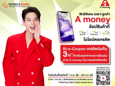 “เอมันนี่” จับมือ “เอไอเอส” จัดโปรช็อปมือถือและแท็บเล็ต รับเงินคืน 3%