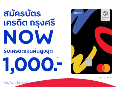 สมัครบัตรเครดิต กรุงศรี นาว วันนี้! รับเครดิตเงินคืนสูงสุด 1,000 บาท พร้อมรับสิทธิประโยชน์มากมาย