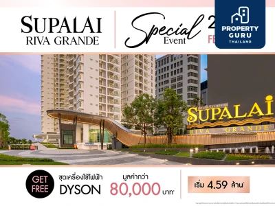 SUPALAI RIVA GRANDE คอนโดฯ ริมแม่น้ำเจ้าพระยา มอบข้อเสนอสุดพิเศษ!! ภายในงาน SPECIAL EVENT