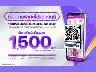 กดเงิน ผ่อนชำระไม่ใช้บัตร(สแกน QR CODE) โอนวงเงินยัวร์แคช หรือ โอนวงเงินเข้าบัญชีพร้อมเพย์ กับอิออนยัวร์แคช รับเครดิตเงินคืนสูงสุด 1,500 บาท