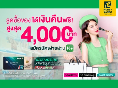 สิทธิพิเศษเฉพาะลูกค้าบัตรเงินด่วน Xpress Cash สวยจัดหนัก..ช้อปจัดเต็ม!! แถมได้เงินคืนฟรี สูงสุดถึง 4,000 บาท