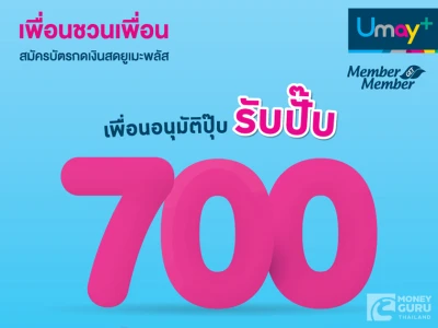 ดีจนต้องบอกต่อ! ชวนเพื่อนสมัครบัตรอนุมัติปุ๊บ รับปั๊บบัตรของขวัญต่อการแนะนำสูงสุด 700 บาท