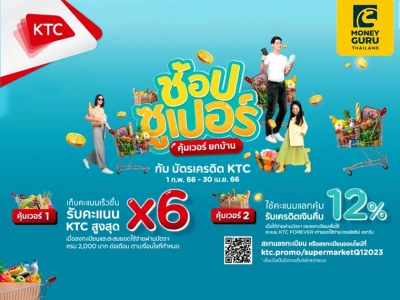 ช้อปซูเปอร์ คุ้มเวอร์ ยกบ้าน กับบัตรเครดิต KTC รับคะแนน KTC สูงสุด x6 แลกรับเครดิตเงินคืน 12%