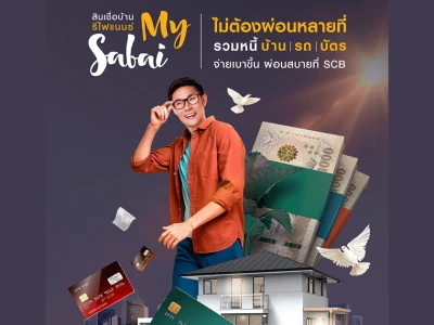 สินเชื่อบ้าน รีไฟแนนซ์ My Sabai คุ้ม 2 ต่อ ไม่ต้องผ่อนหลายที่ รวมหนี้ บ้าน, รถ, บัตร จ่ายเบาขึ้น ผ่อนสบายที่ SCB