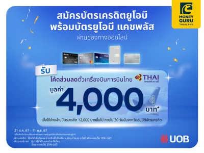 สมัครบัตรเครดิตพร้อมบัตรยูโอบี แคชพลัส รับเลย! โค้ดส่วนลดตั๋วเรื่องบินการบินไทย มูลค่า 4,000 บาท*