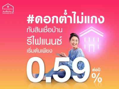 สินเชื่อรีไฟแนนซ์ ดอกเบี้ยต่ำ!! เพียง 0.59% ต่อปี ผ่อนต่ำล้านละ 3,500 บาท รับทุกโครงการจัดสรร