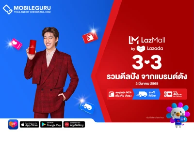 ลาซาด้า ส่งแคมเปญ ‘LazMall 3.3 Big Brands Sale รวมดีลปัง จากแบรนด์ดัง’