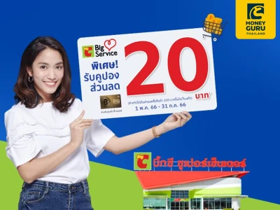 ฝากเงินสดเข้าบัญชีธนาคารกรุงเทพที่บิ๊กซี รับฟรี! คูปองส่วนลดท้ายใบเสร็จ 20 บาท