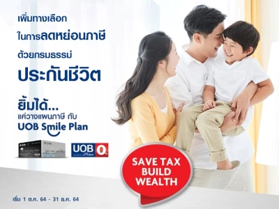 ยิ้มได้...แค่วางแผนภาษีกับ UOB Smile Plan พร้อมเลือกรับของกำนัล และ/หรือ Cash Rewards