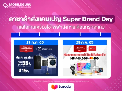 "Lazada Super Brand Day" ส่งท้ายเดือนกรกฎาคม บอกต่อไอเทม 'เครื่องใช้ไฟฟ้า' ที่ทุกบ้านต้องมี ลดแรงทั้งร้าน