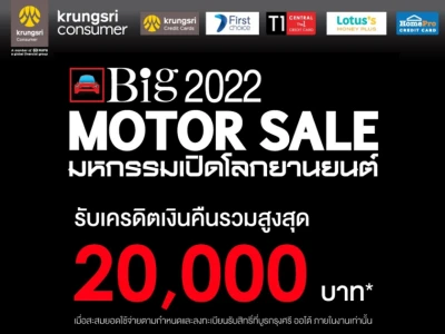 สิทธิพิเศษสำหรับบัตรเครดิตในเครือกรุงศรี ในงาน Big Motor Sale 2022 รับเครดิตเงินคืนรวมสูงสุด 20,000 บาท*