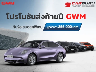 GMW โปรโมชันแรงส่งท้าย กับข้อเสนอสุดพิเศษ มูลค่าสูงสุด 355,000 บาท