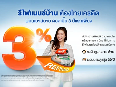 รีไฟแนนซ์บ้าน ต้องไทยเครดิต ผ่อนเบาสบาย ดอกเบี้ย 3 ปีแรกเพียง 3% ต่อปี