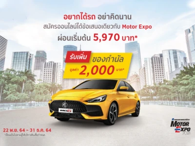 ปลดล็อก!! ออกรถคันใหม่ สมัครออนไลน์รับข้อเสนอเหมือนไปงาน Motor Expo 21