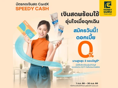 สมัคร CardX SPEEDY CASH วันนี้ มีเงินสดใช้ อุ่นใจเมื่อฉุกเฉิน ดอกเบี้ย 0% นาน 3 รอบบัญชี* พร้อมลุ้นแพ็คเกจรางวัลใหญ่