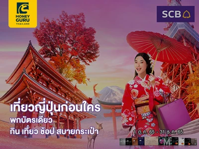 สิทธิพิเศษสำหรับบัตรเครดิตไทยพาณิชย์ เที่ยวญี่ปุ่นก่อนใคร พกบัตรเดียว กิน เที่ยว ช้อป สบายกระเป๋า รับเครดิตเงินคืนรวมสูงสุด 15,000 บาท*