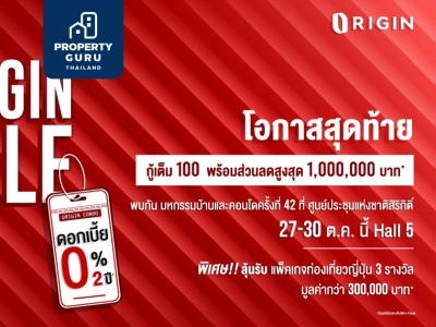 “ออริจิ้น” จัดโปรบ้าน-คอนโด ลดสูงสุด 1 ล้าน ดอกเบี้ย 0% นาน 2 ปี ในงานมหกรรมบ้านและคอนโด 27-30 ต.ค.นี้