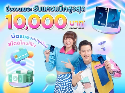 รับเครดิตเงินคืนสูงสุด 10,000 บ.* เพียงแนะนำเพื่อนสมัครบัตรกรุงศรีเฟิร์สช้อยส์ และได้รับอนุมัติ พร้อมสะสมยอดใช้จ่ายตามเงื่อนไข