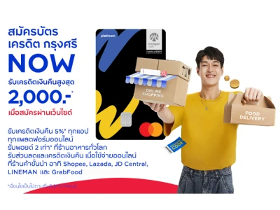 โปรโมชันสมัครบัตรเครดิต กรุงศรี นาว ผ่านช่องทางเว็บไซต์ วันนี้ รับเครดิตเงินคืนสูงสุด 2,000 บาท*