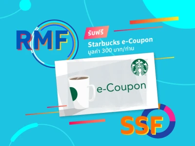 โปรโมชันลงทุนกองทุน RMF/SSF ปี 65 รับฟรี Starbucks e-Coupon มูลค่า 300 บาท/ท่าน