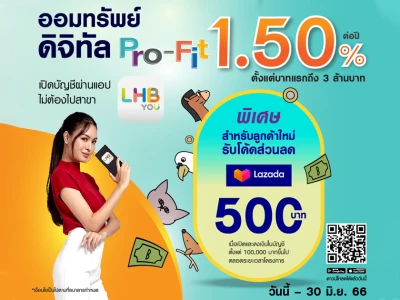 พิเศษ! สำหรับลูกค้าใหม่ เมื่อเปิดบัญชีออมทรัพย์ดิจิทัล Pro-Fit รับโค้ดส่วนลด Lazada มูลค่า 500 บาท