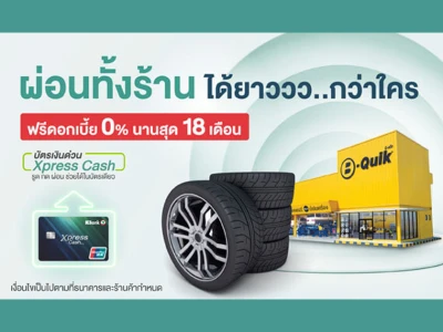 ผ่อนทั้งร้าน ได้ยาววว...กว่าใคร ฟรีดอกเบี้ย 0% นานสูงสุด 18 เดือน ด้วยบัตร Xpress Cash